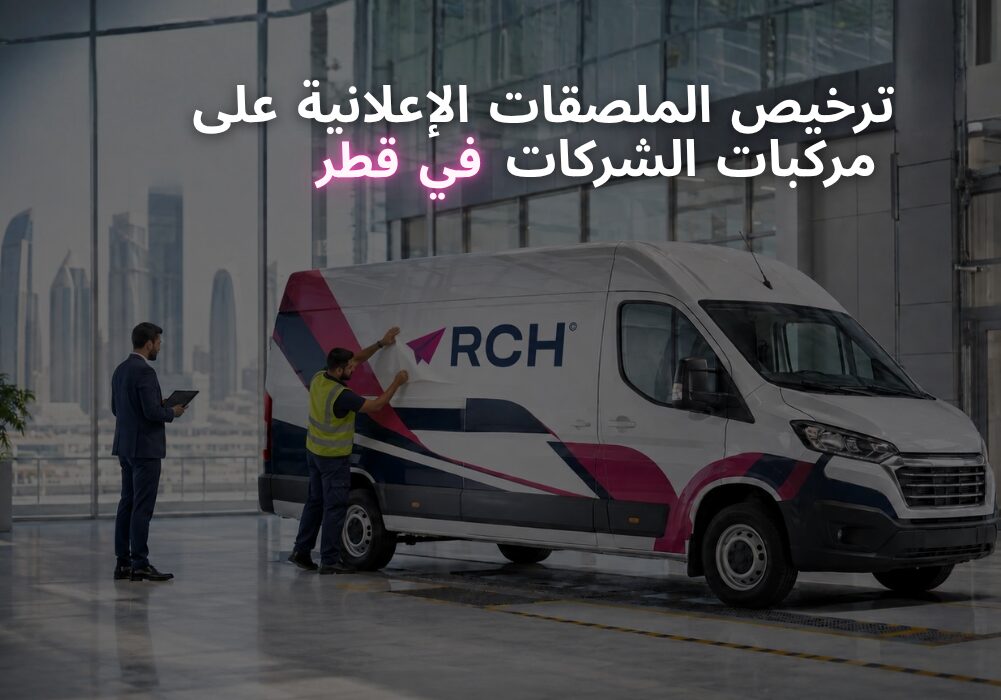 ترخيص الملصقات الإعلانية على مركبات الشركات في قطر