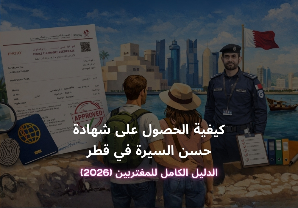 كيفية الحصول على شهادة حسن السيرة في قطر: الدليل الكامل للمغتربين (2026)
