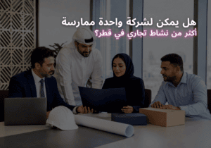 هل يمكن لشركة واحدة ممارسة أكثر من نشاط تجاري في قطر؟