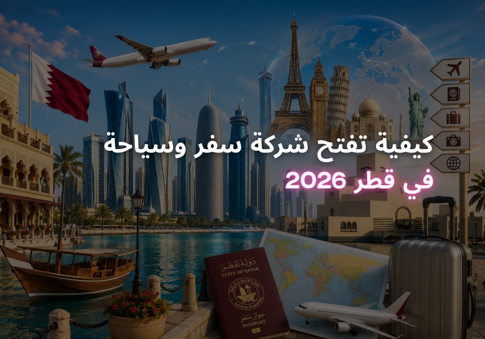 تأسيس شركة سفر وسياحة في قطر