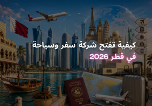 تأسيس شركة سفر وسياحة في قطر