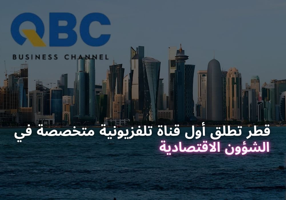 قطر تطلق أول قناة تلفزيونية متخصصة في الشؤون الاقتصادية