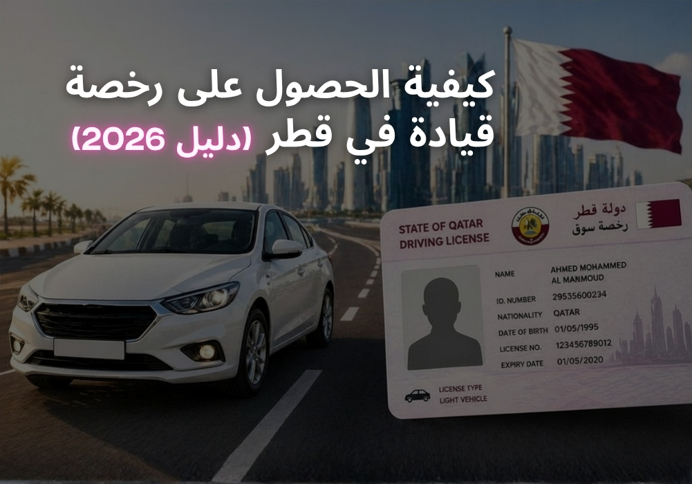 كيفية الحصول على رخصة قيادة في قطر 2026