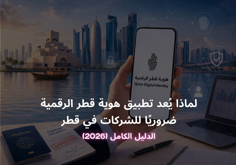 لماذا يُعد تطبيق هوية قطر الرقمية ضروريًا للشركات في قطر 2026