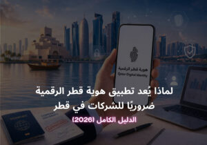 لماذا يُعد تطبيق هوية قطر الرقمية ضروريًا للشركات في قطر 2026