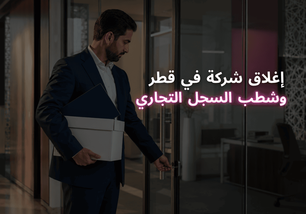 إغلاق شركة في قطر وشطب السجل التجاري