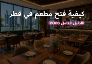 كيفية فتح مطعم في قطر (الدليل الكامل 2026)