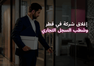 إغلاق شركة في قطر وشطب السجل التجاري