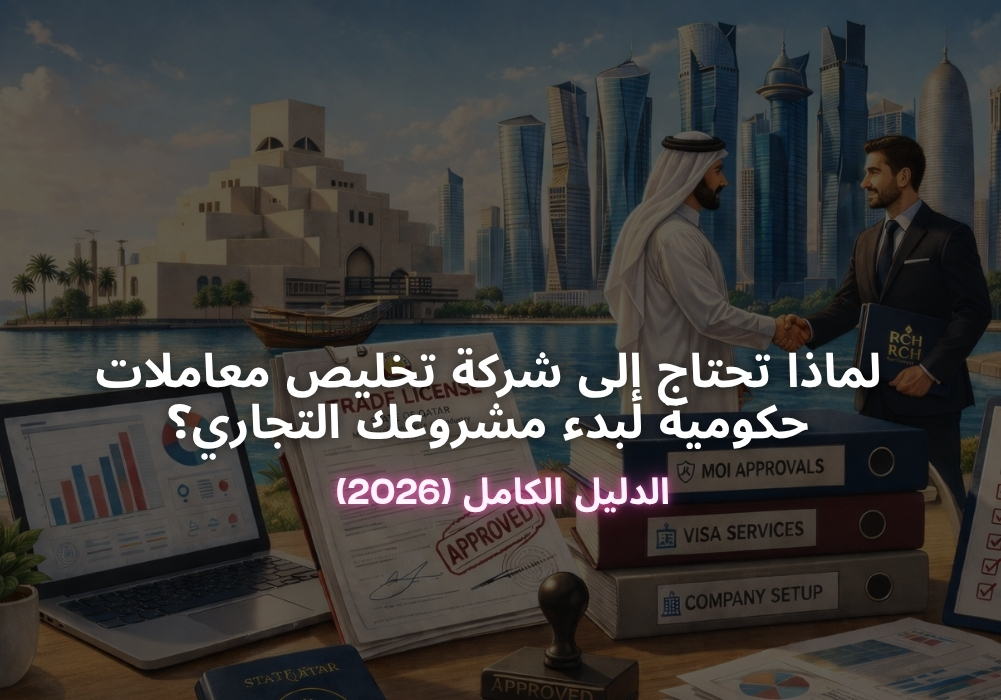 لماذا تحتاج إلى شركة تخليص معاملات حكومية لبدء مشروعك في قطر؟