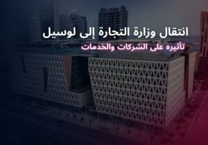 انتقال وزارة التجارة إلى لوسيل في قطر تأثيره على الشركات والخدمات