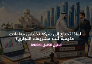لماذا تحتاج إلى شركة تخليص معاملات حكومية لبدء مشروعك في قطر؟