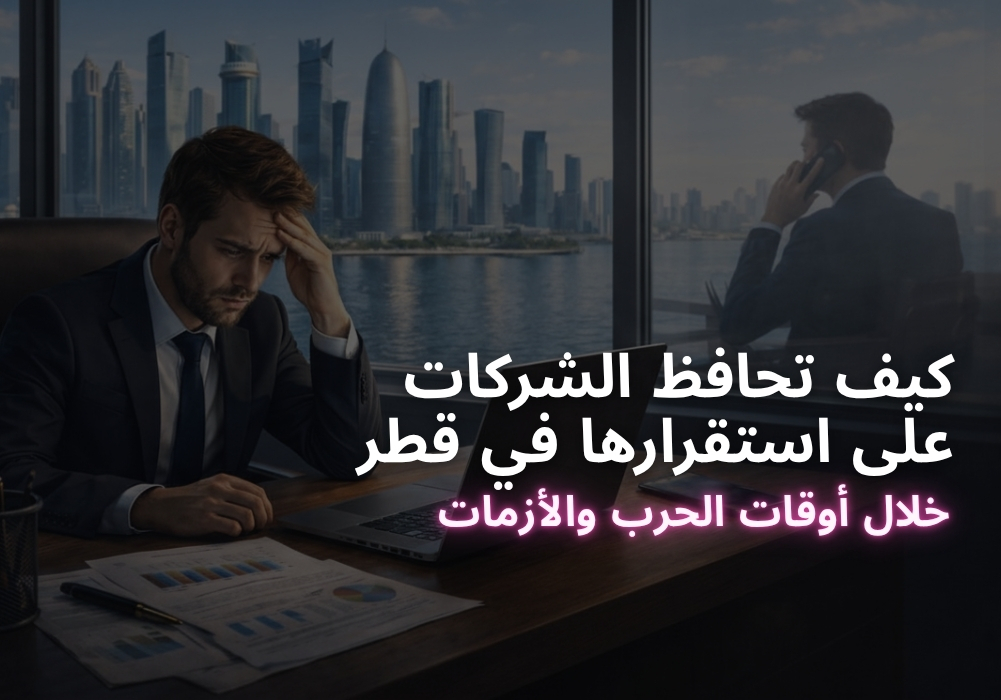استقرار الأعمال في قطر