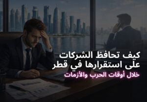 استقرار الأعمال في قطر