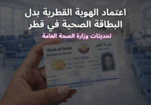 استخدام البطاقة الشخصية بدل البطاقة الصحية