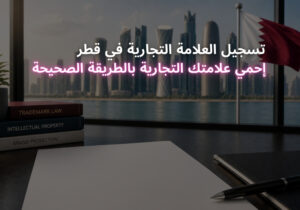 تسجيل العلامة التجارية في قطر إحمي علامتك التجارية بالطريقة الصحيحة