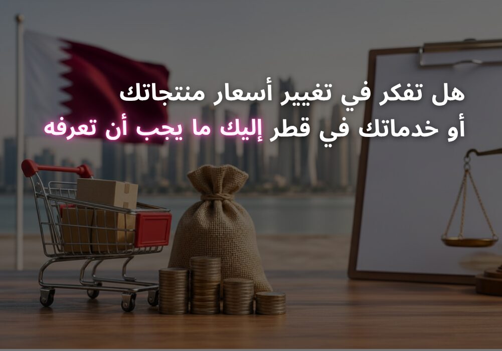 هل تفكر في تغيير أسعار منتجاتك أو خدماتك في قطر إليك ما يجب أن تعرفه