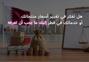 هل تفكر في تغيير أسعار منتجاتك أو خدماتك في قطر إليك ما يجب أن تعرفه
