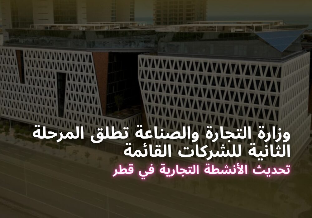 وزارة التجارة والصناعة تطلق المرحلة الثانية للشركات القائمة