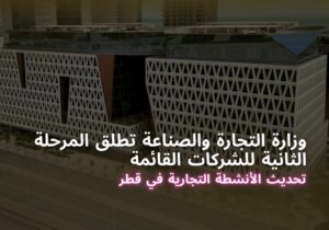 وزارة التجارة والصناعة تطلق المرحلة الثانية للشركات القائمة