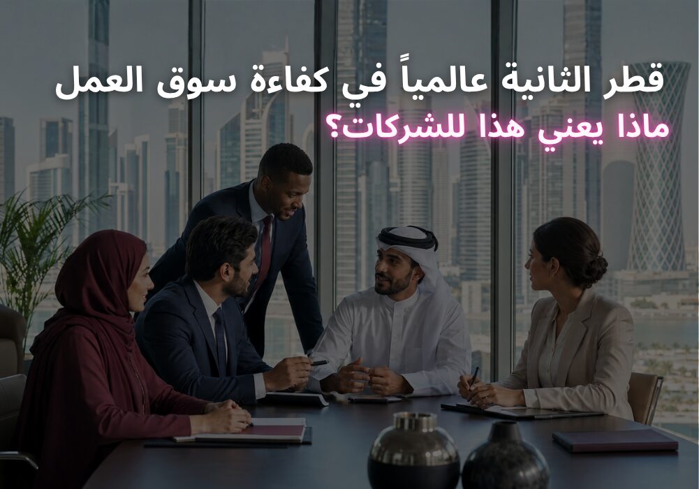قطر الثانية عالمياً في كفاءة سوق العمل ماذا يعني هذا للشركات؟