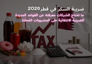 ضريبة السكر في قطر 2026