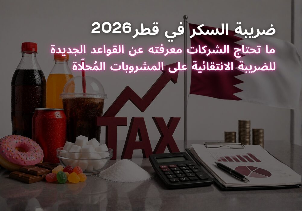 ضريبة السكر في قطر 2026