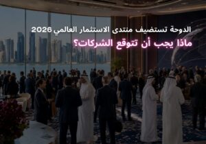 الدوحة تستضيف منتدى الاستثمار العالمي 2026: ماذا يجب أن تتوقع الشركات؟ تستعد الدوحة لاستقبال مستثمرين وقادة أعمال وصناع قرار من أنحاء العالم. ويأتي ذلك خلال النسخة التاسعة من منتدى الاستثمار العالمي. سيُقام المنتدى من 25 إلى 27 أكتوبر 2026. وتنظمه الأونكتاد بالتعاون مع دولة قطر. سيجذب الحدث اهتمامًا دوليًا إلى الدوحة. كما يبرز دور قطر في الاستثمار والتجارة والتنمية. بالنسبة إلى الشركات الدولية، يمثل المنتدى فرصة لفهم السوق القطري والتعرف على فرص العمل في قطر والمنطقة. ما هو منتدى الاستثمار العالمي؟ منتدى الاستثمار العالمي هو الحدث الرئيسي للأمم المتحدة في مجال الاستثمار. بدأت النسخة الأولى منه عام 2008. يجمع المنتدى رؤساء دول ووزراء ومستثمرين وقادة شركات. كما يشارك فيه ممثلو البورصات والمنظمات الدولية. ووفقًا للأونكتاد، يضم المنتدى مشاركين من أكثر من 160 دولة. لذلك، فهو يجمع الحكومات والمستثمرين وقطاع الأعمال في مكان واحد. ولا يقتصر هدفه على النقاش. بل يركز أيضًا على بناء شراكات ومشاريع واستثمارات جديدة. واستضافة الدوحة للنسخة التاسعة تؤكد دور قطر في مستقبل الاستثمار العالمي. موعد منتدى الاستثمار العالمي 2026 سيُقام منتدى الاستثمار العالمي 2026 في الدوحة من 25 إلى 27 أكتوبر 2026. ويحمل المنتدى شعار «الاستثمار في المستقبل». يركز الشعار على التغيرات التي تؤثر في المستثمرين. وتشمل هذه التغيرات السياسة والمناخ والتقنية. كما يناقش المنتدى بناء اقتصاد يستطيع التعامل مع التحديات. ويركز على الاستثمارات التي تحقق نتائج طويلة المدى. يتضمن البرنامج المعلن فعاليات مثل: قمة قادة الاستثمار العالميين الحوار العالمي للبورصات المستدامة المائدة المستديرة للوزراء حول الاستثمار والمشاريع جلسات عن تمويل المناخ جلسات عن التقنية الحديثة حوارات عن النمو والاستثمار المستدام وقد تعلن الجهة المنظمة تفاصيل إضافية مع اقتراب موعد المنتدى. لماذا تُعد استضافة الدوحة مهمة؟ تعزز استضافة المنتدى مكانة قطر كمركز للأعمال والاستثمار. كما تدعم دور الدوحة في الحوار الاقتصادي الدولي. تعمل قطر على تنويع اقتصادها منذ سنوات. لذلك، تشجع الاستثمار في قطاعات غير النفط والغاز. وتشمل هذه القطاعات التقنية والخدمات المالية والخدمات اللوجستية. كما توجد فرص في الصناعة والسياحة والرعاية الصحية والخدمات المهنية. يوفر المنتدى لقطر فرصة لعرض هذه المجالات أمام المستثمرين. كما يساعد الشركات على معرفة القطاعات التي تشهد نموًا. ومن جهة أخرى، تستطيع الشركات دراسة قطر كمركز لعملياتها في المنطقة. فموقع قطر واتصالها بالأسواق يفتحان فرصًا تتجاوز السوق المحلي. ماذا يمكن أن تتوقع الشركات؟ منتدى الاستثمار العالمي ليس معرضًا تجاريًا عاديًا. فهو يناقش القوانين والشراكات والأنظمة التي تدعم الاستثمار والتنمية. على سبيل المثال، ستتناول الجلسات التقنية الحديثة وتمويل المناخ. كما ستناقش سلاسل التوريد وقدرة الاقتصاد على التكيف. لذلك، يمكن للشركات فهم اتجاهات الاستثمار بشكل أفضل. وقد تتعرف أيضًا على أولويات الحكومات والمستثمرين. ويمكن للشركات الدولية الاستفادة من المنتدى من خلال: فهم أولويات الاستثمار في قطر معرفة القطاعات التي تنمو التواصل مع المستثمرين وقادة الأعمال استكشاف شراكات جديدة تقييم قطر كموقع للتوسع في المنطقة تختلف الفائدة من شركة إلى أخرى. فقد تبحث الشركة الناشئة عن تمويل أو شريك. وقد ترغب شركة دولية في فتح مكتب إقليمي. وقد تدرس شركة أخرى مشروعًا صناعيًا أو تجاريًا. فرص الشركات الدولية في قطر يأتي المنتدى بينما تواصل قطر جذب الاستثمار الأجنبي. كما تعمل الدولة على زيادة دور القطاع الخاص. توجد فرص في مجالات كثيرة. لكن دخول السوق يحتاج إلى تخطيط جيد. فلا يوجد طريق واحد يناسب جميع الشركات. يجب أن يناسب الشكل القانوني نشاط الشركة الحقيقي. كذلك، يجب تحديد الأنشطة المسموح بها والموافقات المطلوبة. فمتطلبات الشركة المالية تختلف عن متطلبات الشركة الصناعية. كما تختلف عن متطلبات شركة الاستشارات أو التجارة. لذلك، من الأفضل دراسة المشروع قبل البدء في خطوات التأسيس. فهذا يساعد على اختيار شكل مناسب لخطة الشركة. كيف تستعد شركتك للفرص المتاحة؟ ابدأ بتحديد هدف شركتك في قطر. ثم حدد المنتجات أو الخدمات التي ستقدمها. بعد ذلك، حدد العملاء المستهدفين وطريقة العمل. وقد تحتاج الشركة إلى مكتب أو موظفين أو موافقات إضافية. وقد تحتاج بعض الشركات إلى الاستيراد أو التجارة. وهذه النقاط تؤثر في نوع الترخيص وطريقة تأسيس الشركة. يساعد فهم هذه المتطلبات مبكرًا على تقليل التأخير. كما يقلل احتمال اختيار شكل لا يناسب النشاط. قد يفتح المنتدى بابًا للتواصل والشراكة. لكن تأسيس وجود قانوني في قطر يحتاج إلى خطوات منفصلة. هل تخطط لتأسيس شركة في قطر؟ يؤكد منتدى الاستثمار العالمي 2026 ارتباط قطر بمجتمع الاستثمار الدولي. كما يمنح الشركات فرصة لتقييم السوق القطري. تدعم RCH المستثمرين المحليين والدوليين في رحلة تأسيس الشركات. يبدأ ذلك بمراجعة النشاط المقترح وفهم أهداف المشروع. بعد ذلك، يساعد فريقنا في اختيار طريقة التأسيس المناسبة. كما ننسق المستندات والتراخيص وخدمات تخليص المعاملات الحكومية. إذا كانت شركتك تفكر في دخول قطر، تواصل مع RCH. وسنساعدك على فهم المتطلبات التي قد تنطبق على نشاطك. البريد الإلكتروني: contact@rch.qa الهاتف: +974 6685 1655 الموقع الإلكتروني: www.rch.qa المصادر الرسمية الأونكتاد — منتدى الاستثمار العالمي 2026 الأونكتاد — الإعلان عن إقامة المنتدى في الدوحة وكالة الأنباء القطرية — استعدادات قطر لاستضافة المنتدى هذا المقال مخصص للمعلومات العامة. ولا تُعد RCH جهة منظمة أو شريكًا رسميًا للمنتدى.