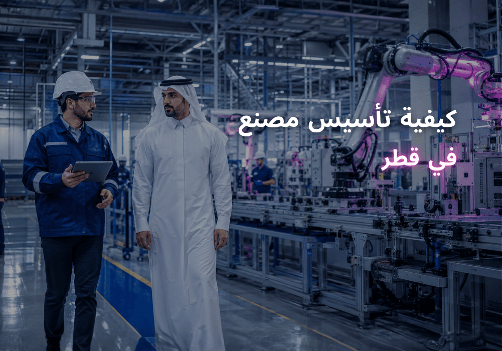كيفية تأسيس مصنع في قطر