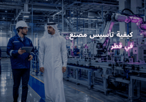 كيفية تأسيس مصنع في قطر