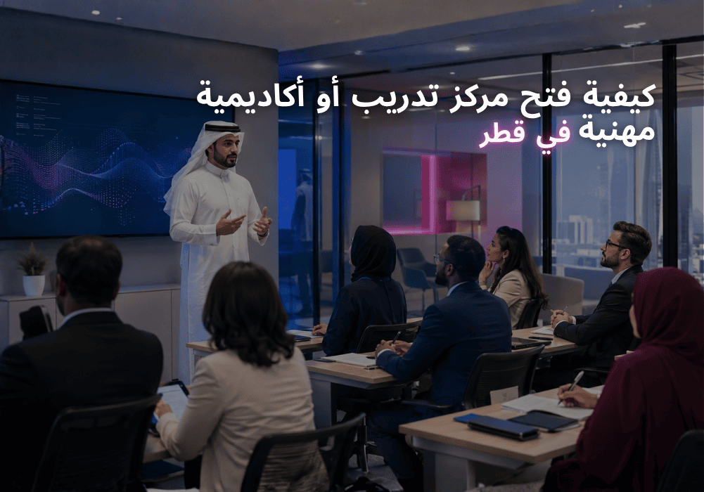 كيفية فتح مركز تدريب أو أكاديمية مهنية في قطر