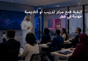 كيفية فتح مركز تدريب أو أكاديمية مهنية في قطر