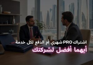 مقارنة اشتراك PRO الشهري والدفع لكل خدمة في قطر