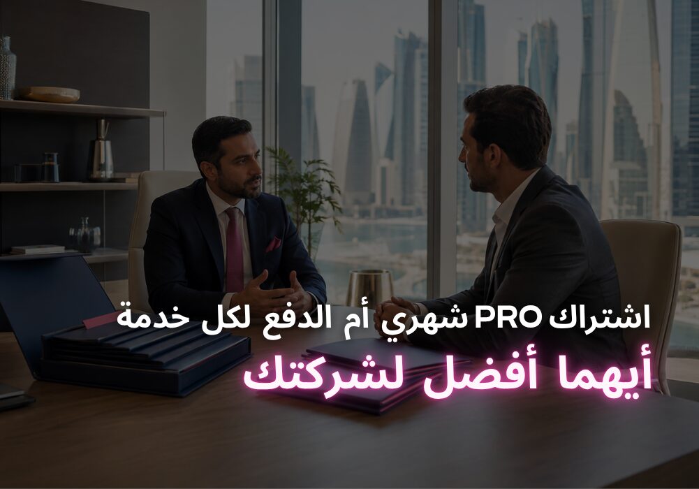 مقارنة اشتراك PRO الشهري والدفع لكل خدمة في قطر