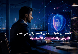 Starting a cybersecurity company in Qatar arabic