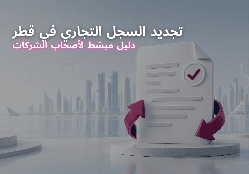 تجديد السجل التجاري في قطر