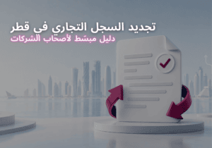 تجديد السجل التجاري في قطر