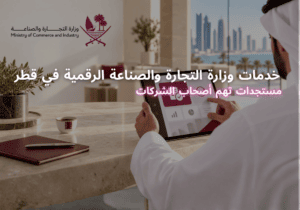 خدمات وزارة التجارة والصناعة الرقمية في قطر