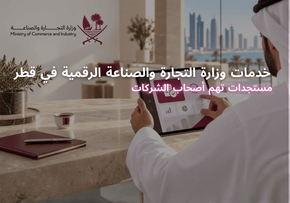 خدمات وزارة التجارة والصناعة الرقمية في قطر