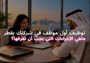 إجراءات توظيف الموظفين في قطر نسخ