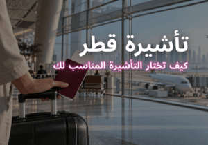 مسافر يحمل جواز سفر عند الوصول إلى مطار الدوحة- السفر إلى قطر: دليل التأشيرة