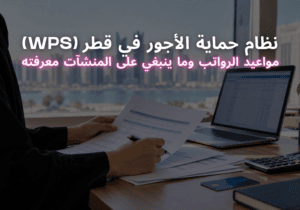 نظام حماية الأجور في قطر