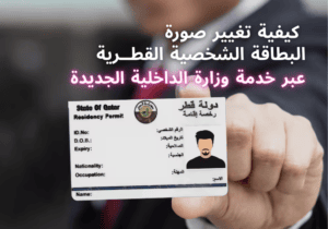 صورة البطاقة الشخصية القطرية