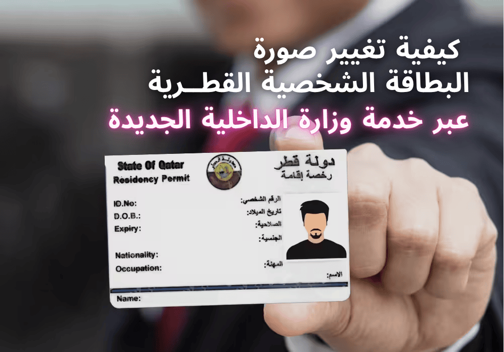 صورة البطاقة الشخصية القطرية
